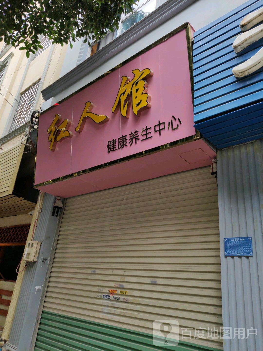 红人馆(余庆街店)