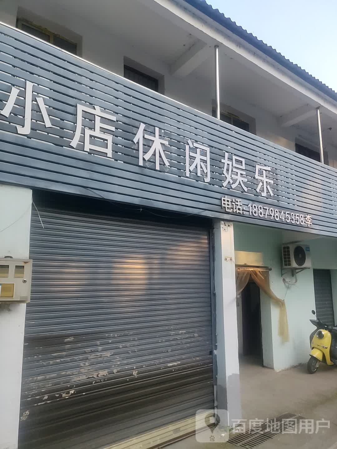 小店一休娱乐