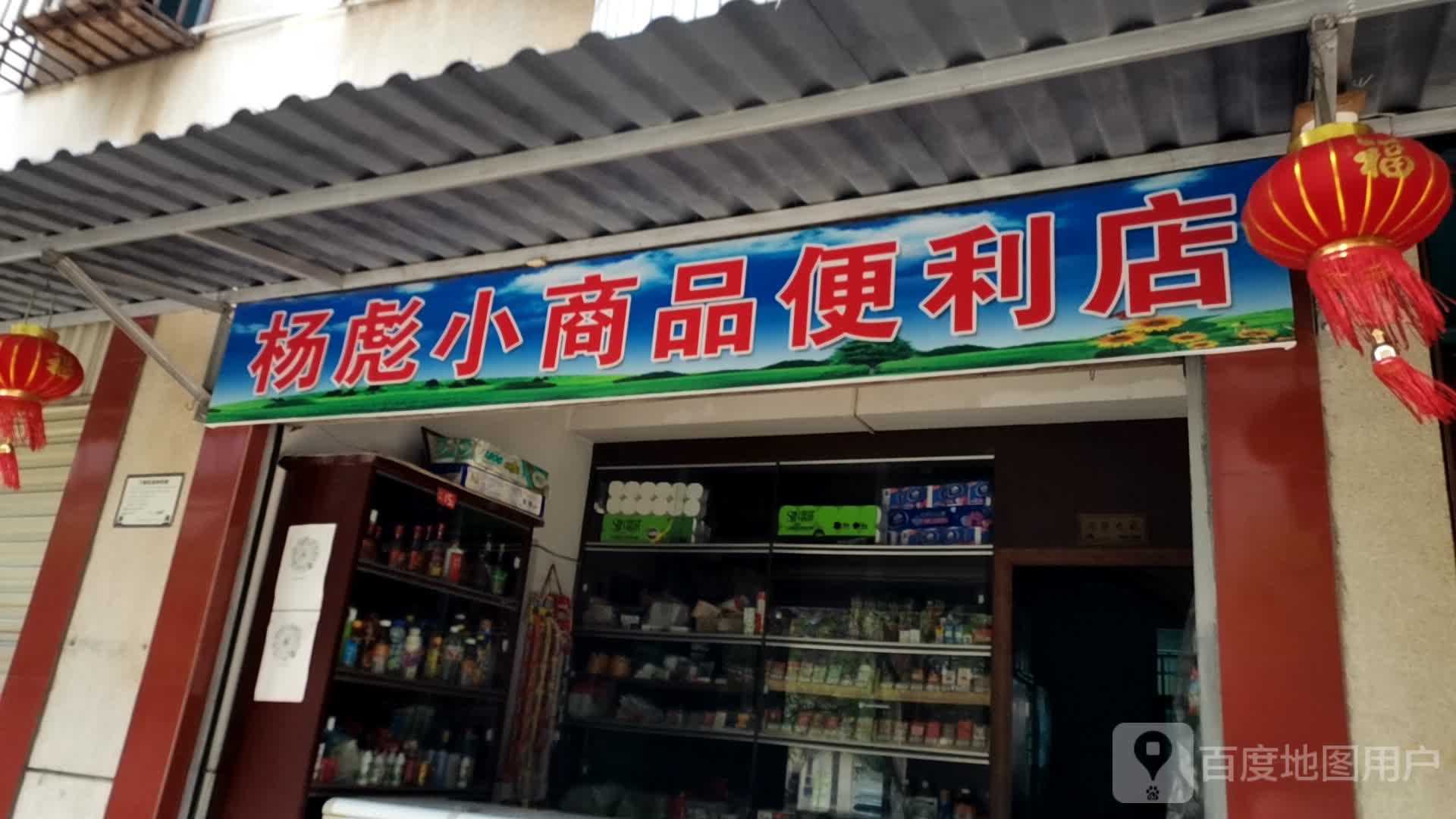 杨彪小商品遍历店