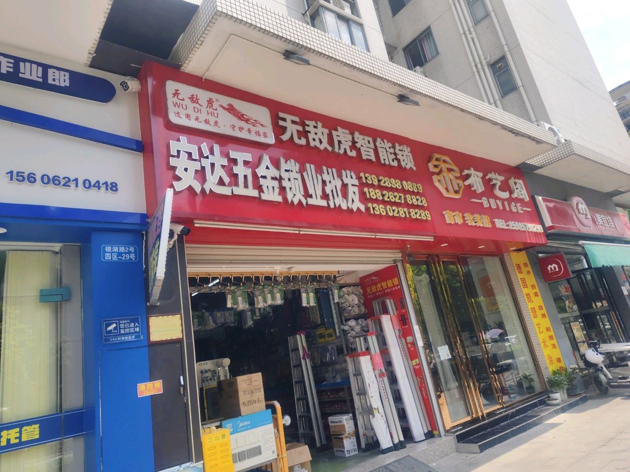 安达五金锁业批发(云峰花园四期店)