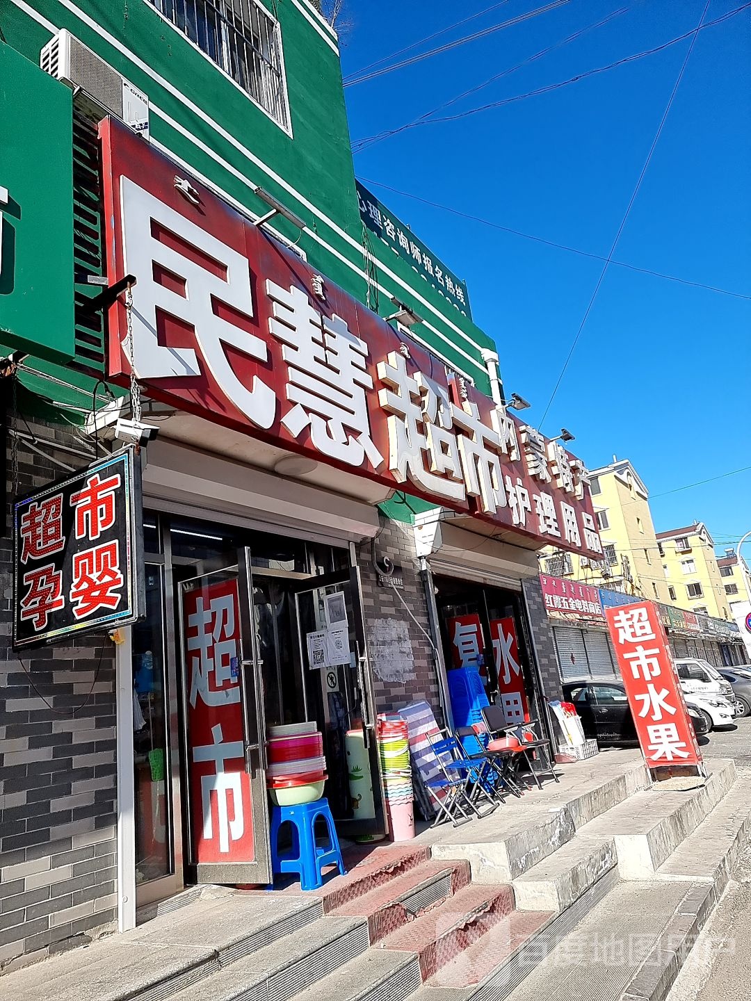 民惠超市(施介路店)
