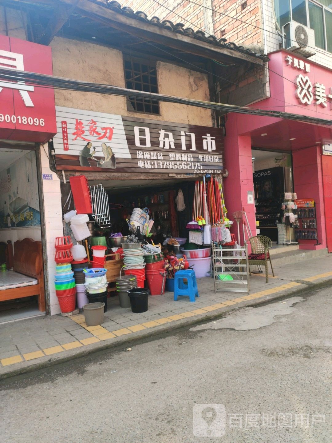 春祥日杂门市