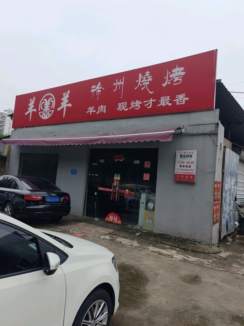 羊羊羊徐州烧烤