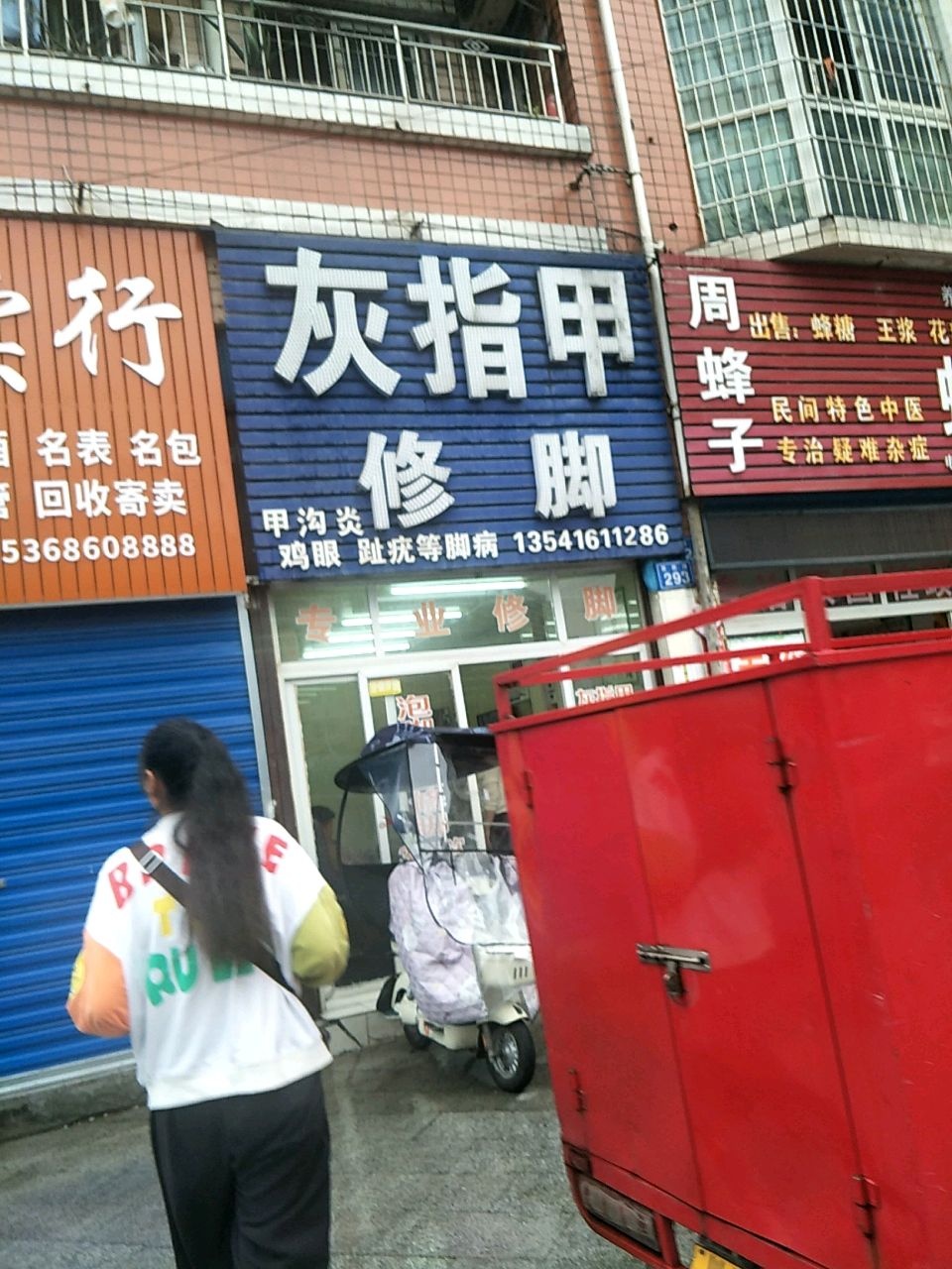 灰指甲修脚(西胜路店)