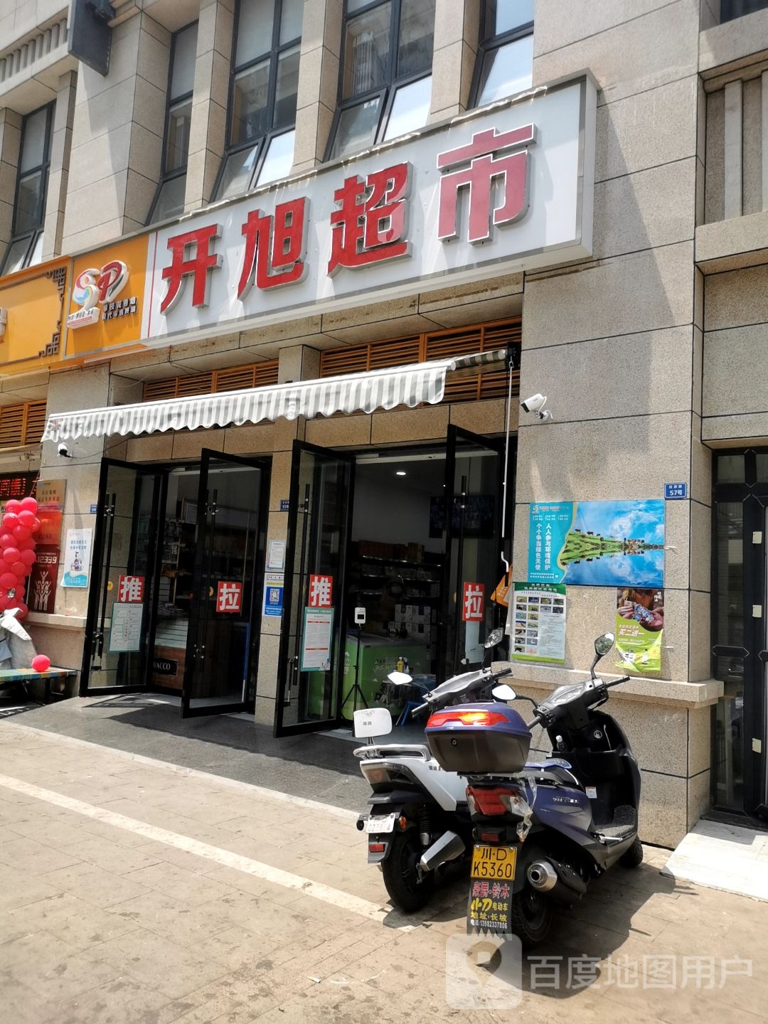 开旭超市