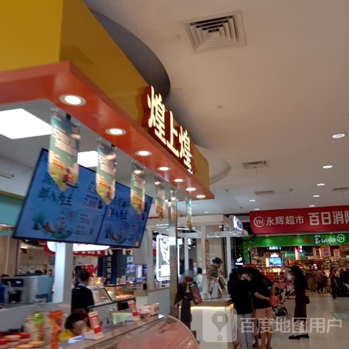 煌上煌酱鸭(抚州硕果时代店)