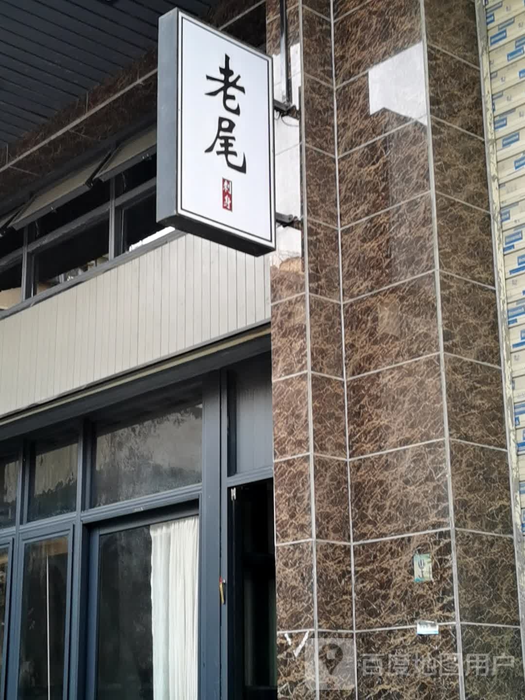 老尾刺深