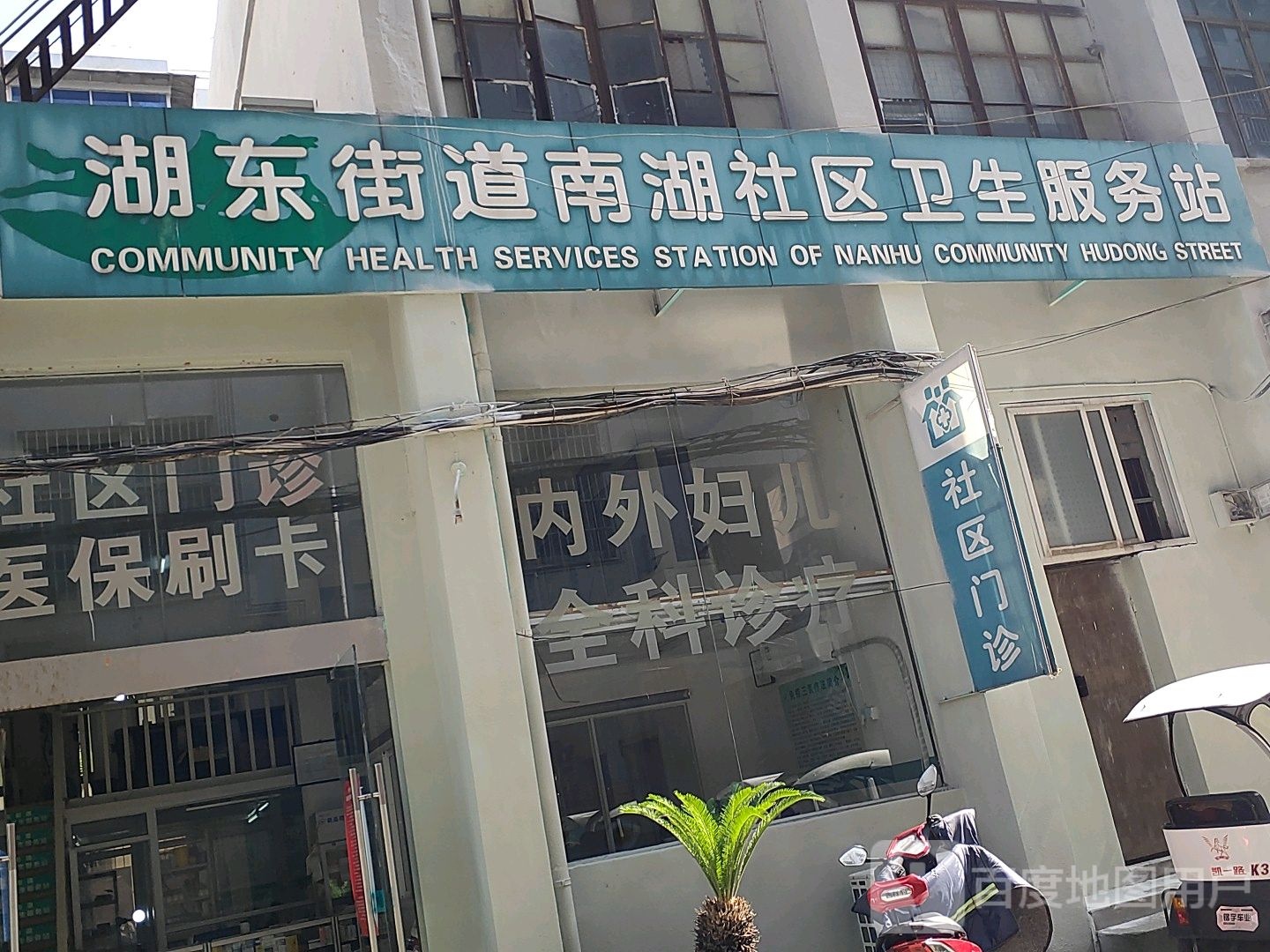 湖东街道南湖社区卫生服务站