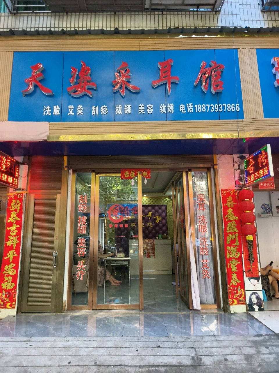 天姿采耳馆