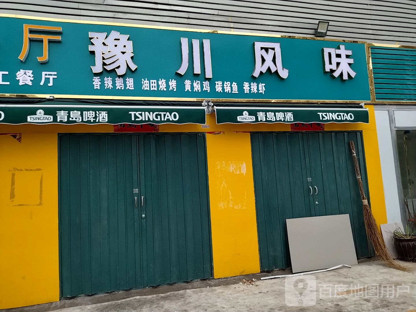 豫川枫味