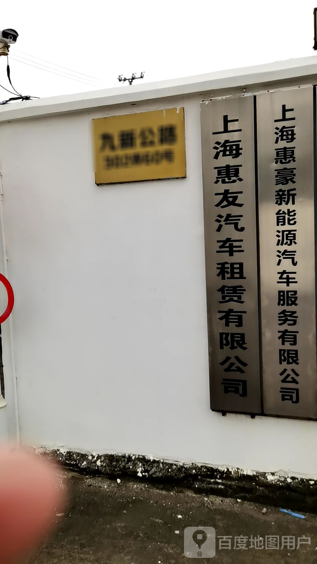上海惠豪新能源汽车服务有限公司