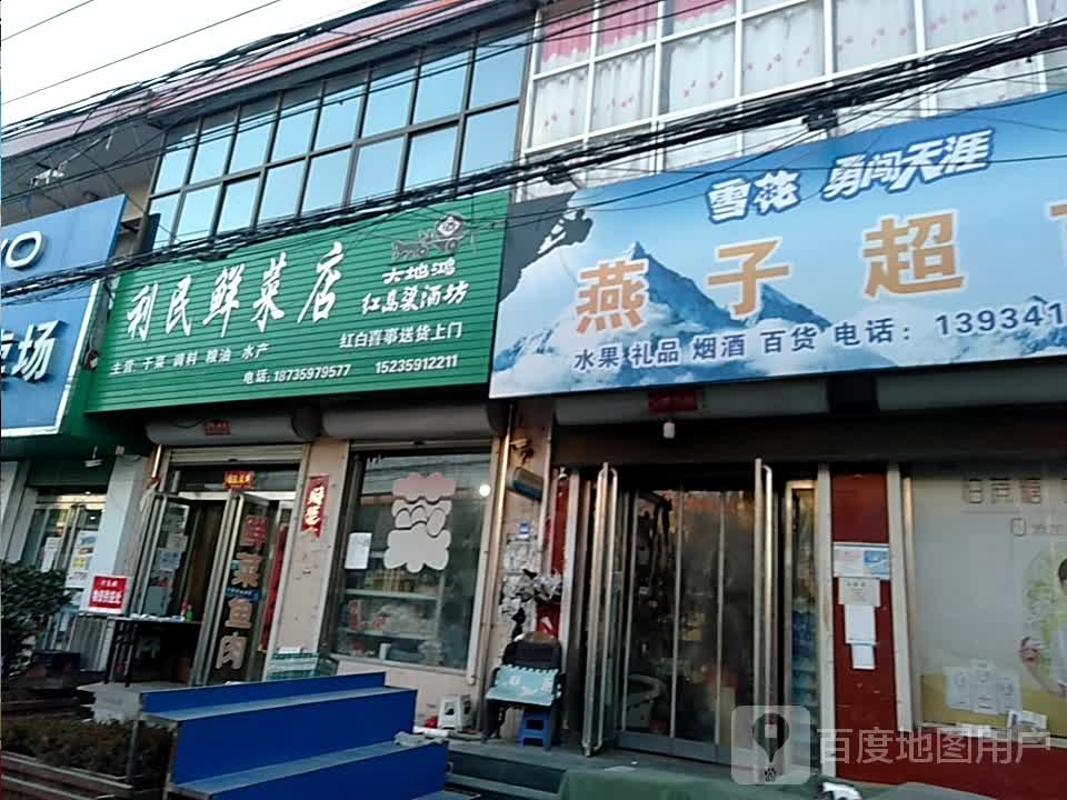 燕字超市