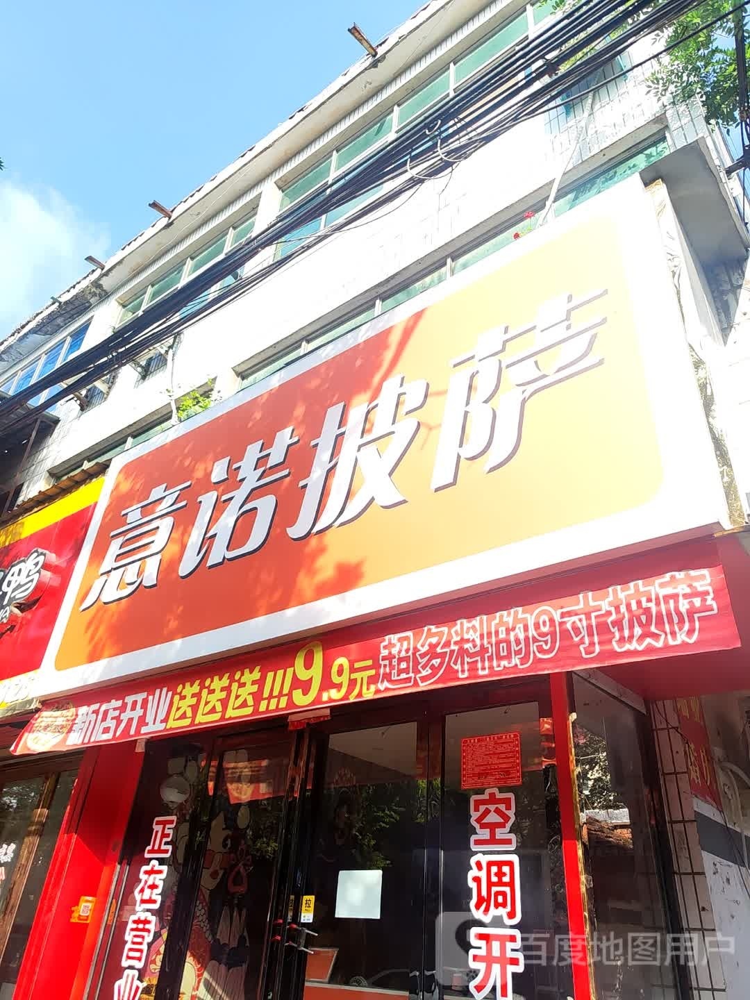 缴诺顷惆意披萨