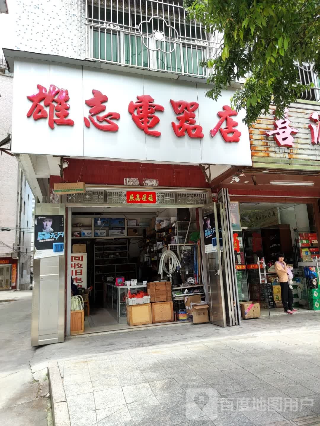 雄志电器店