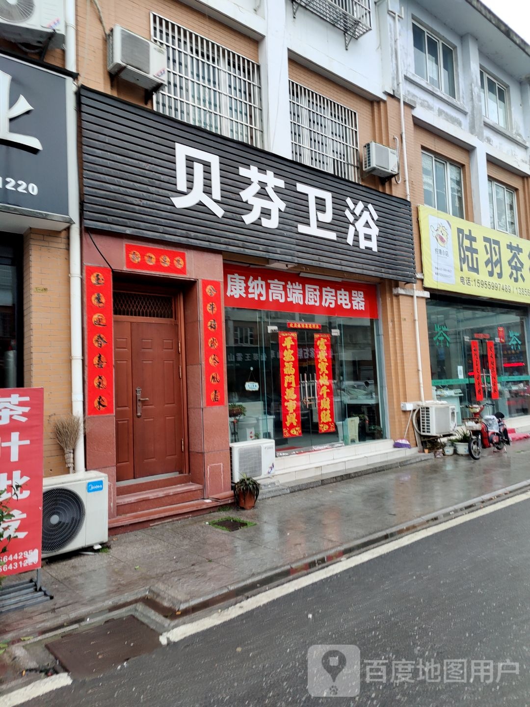 贝芬卫浴(玉带路店)