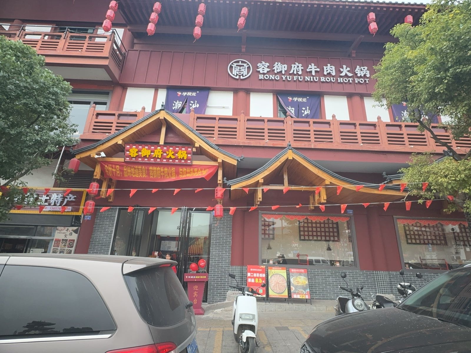 容御府牛肉火锅(容县店)