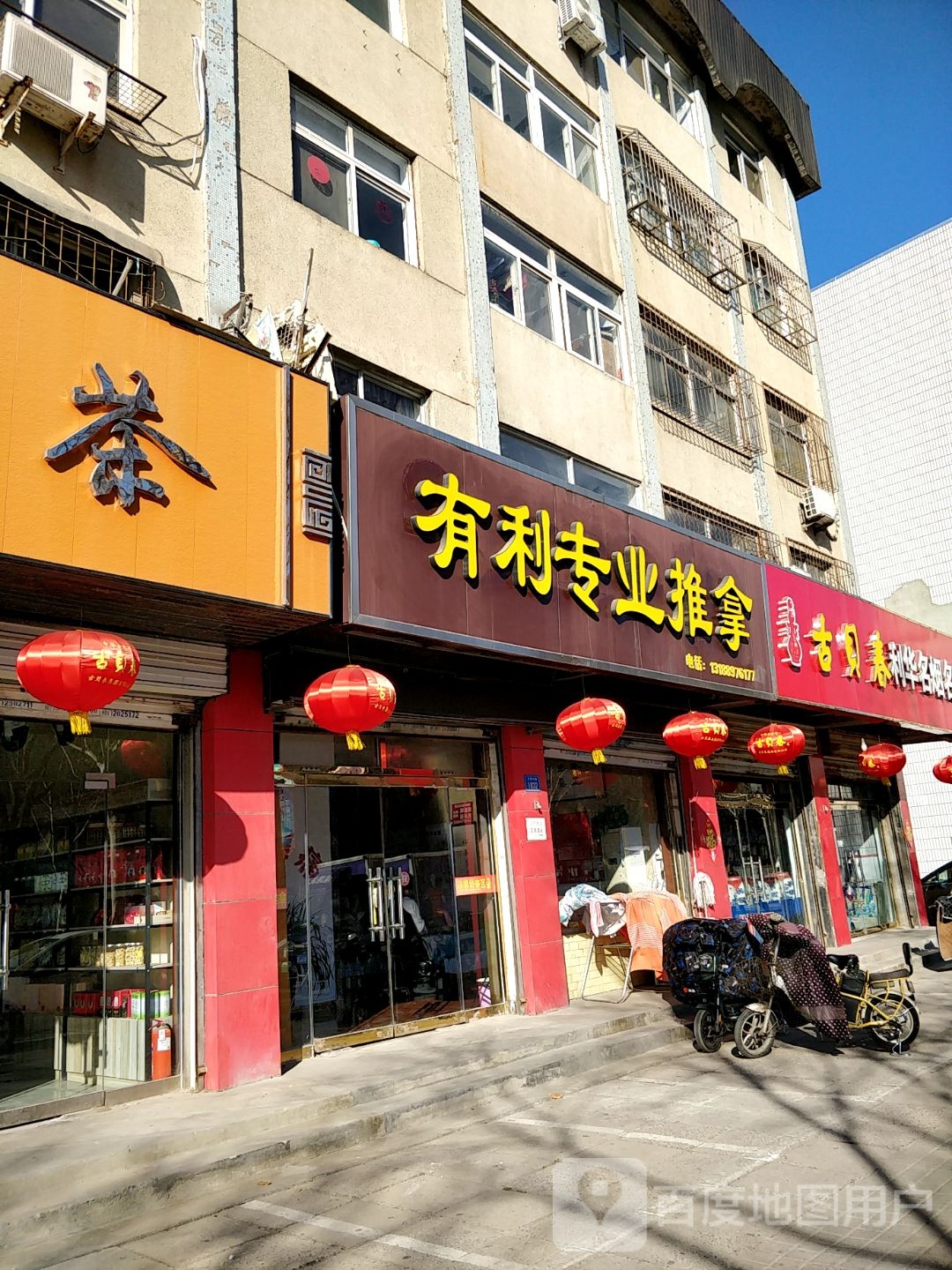 有利专业推拿
