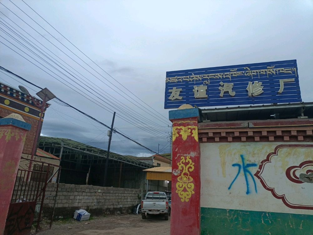 友谊汽修厂