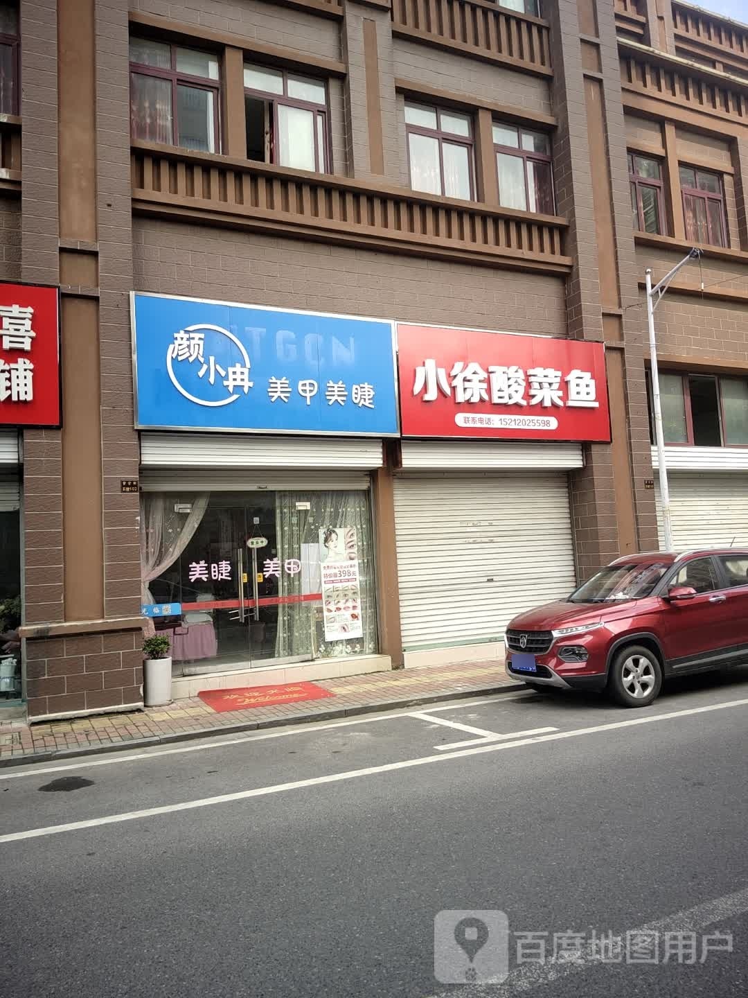 颜小冉美睫美睫