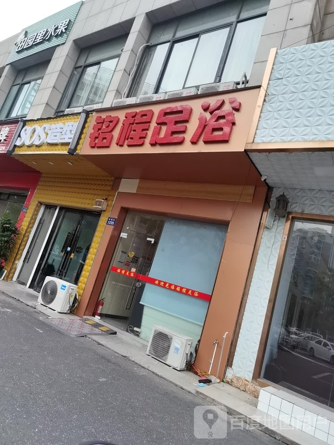 铭程足浴