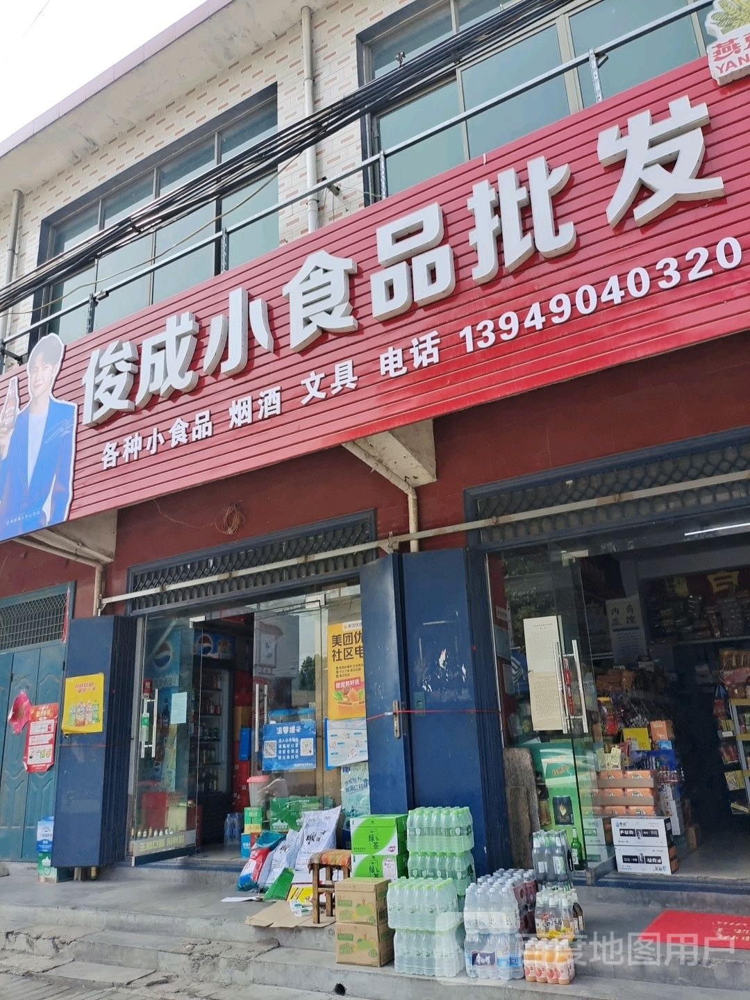 登封市俊成小食品批发超市