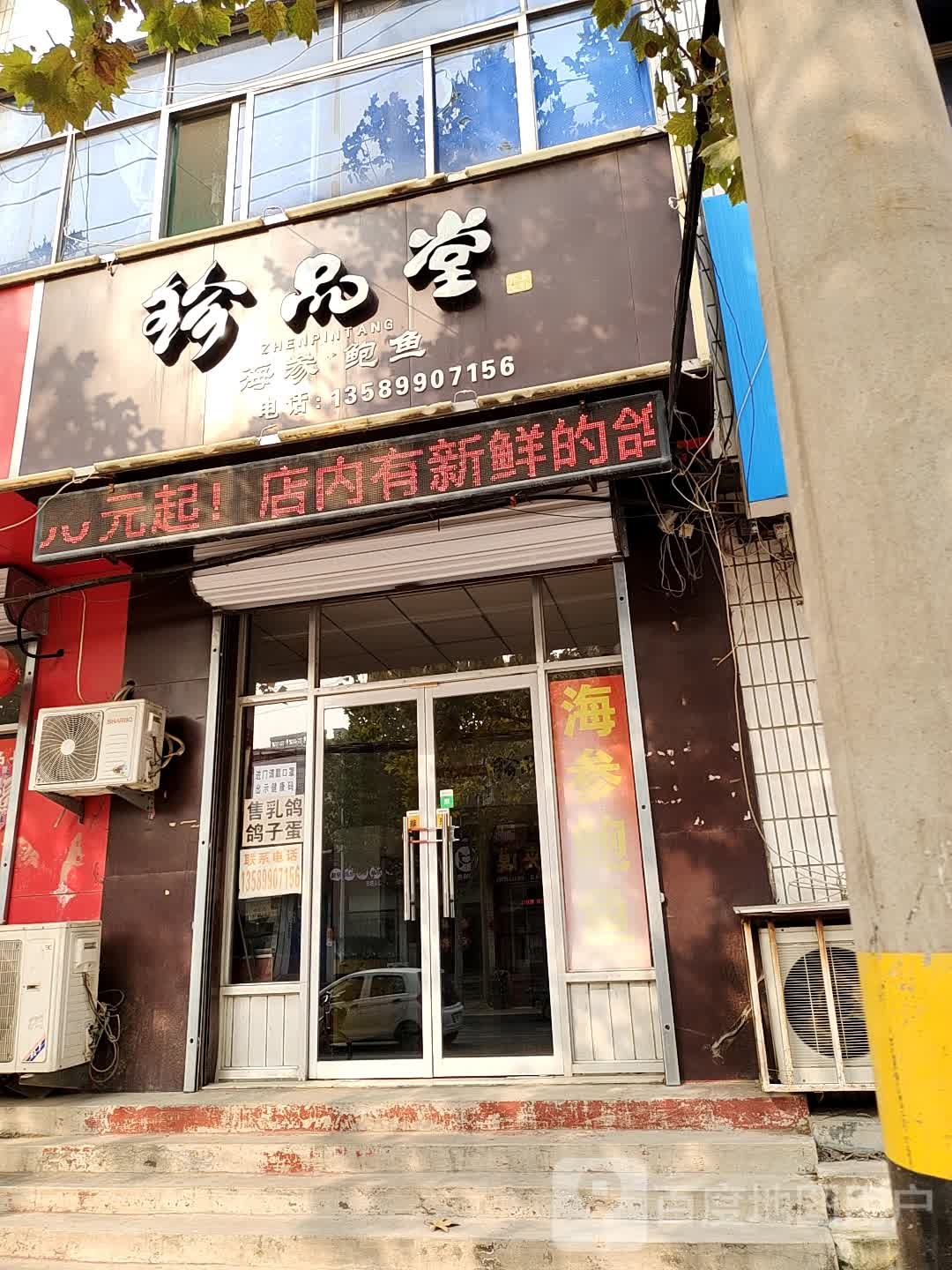 珍品堂海参·鲍鱼(莲花池西街店)
