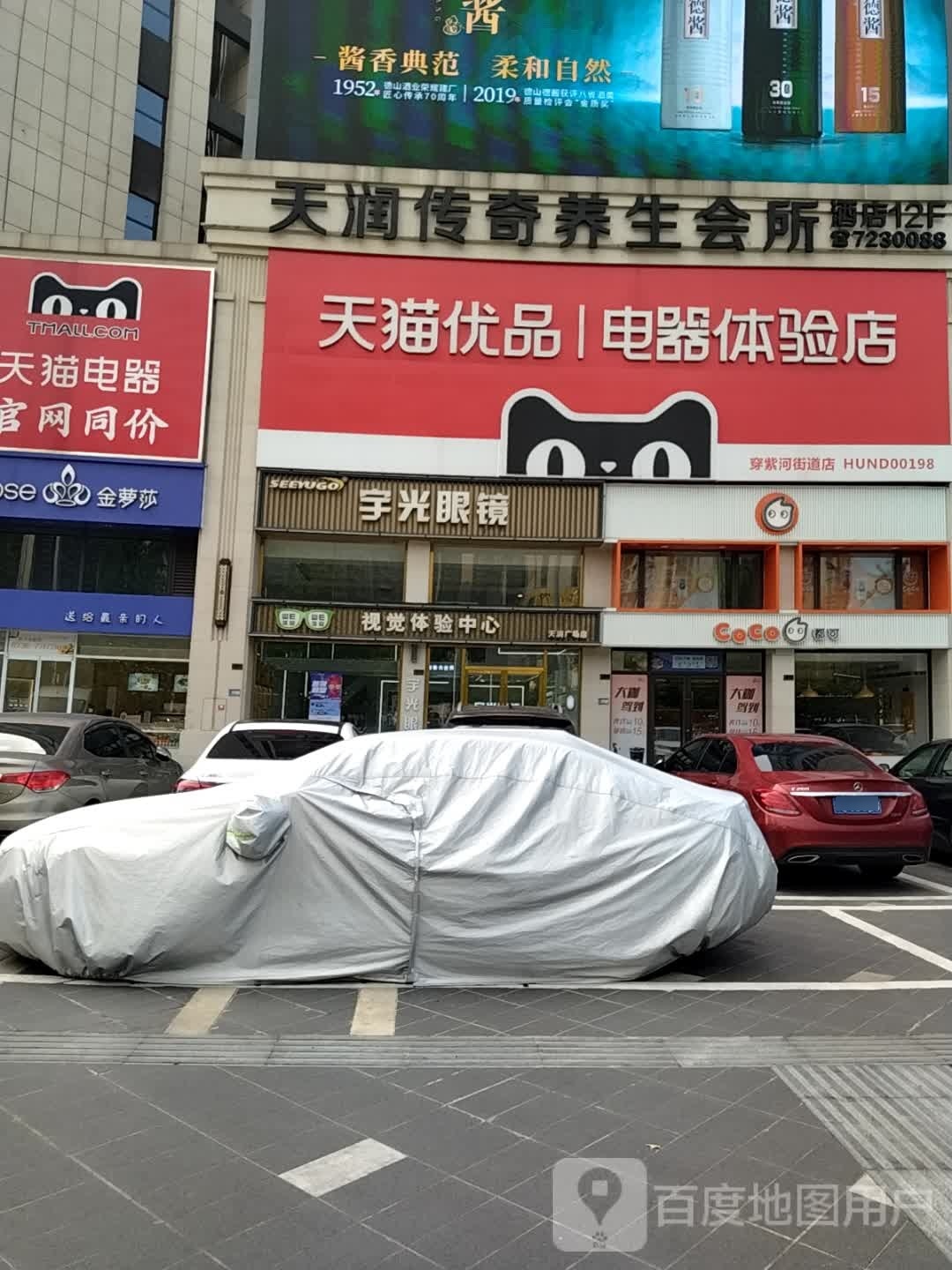 天润传奇养生馆所