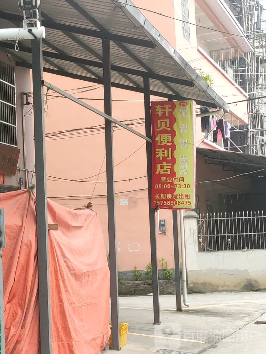 轩贝便利店