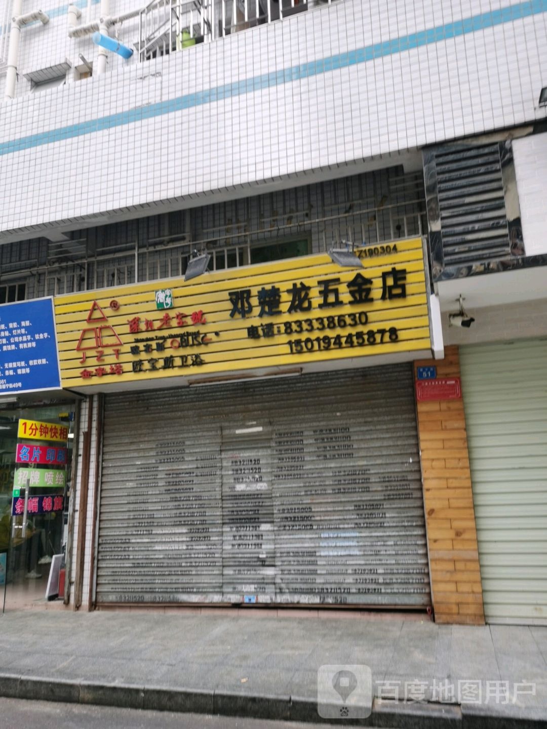 邓楚龙五金店