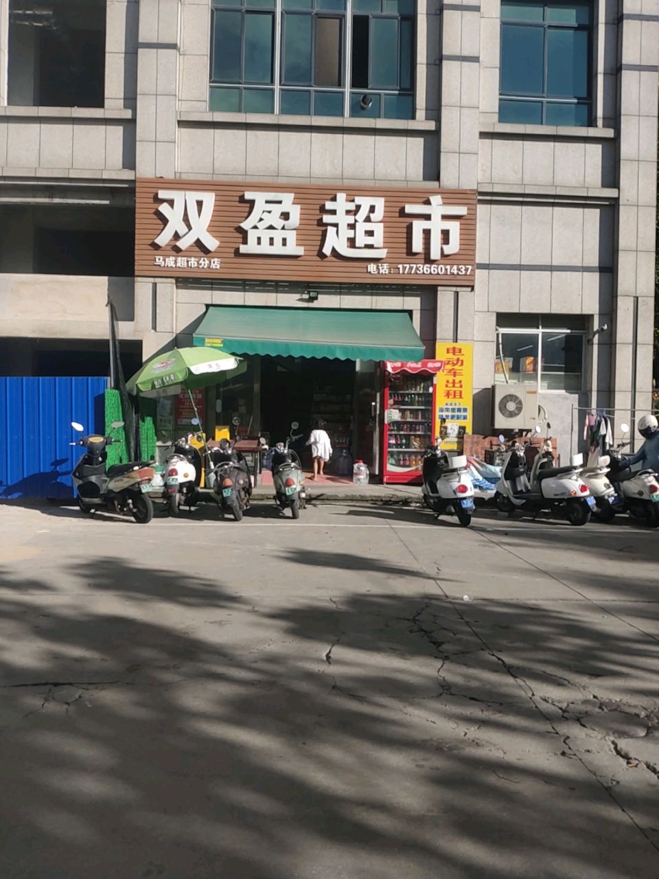 双盈超市(上海路店)