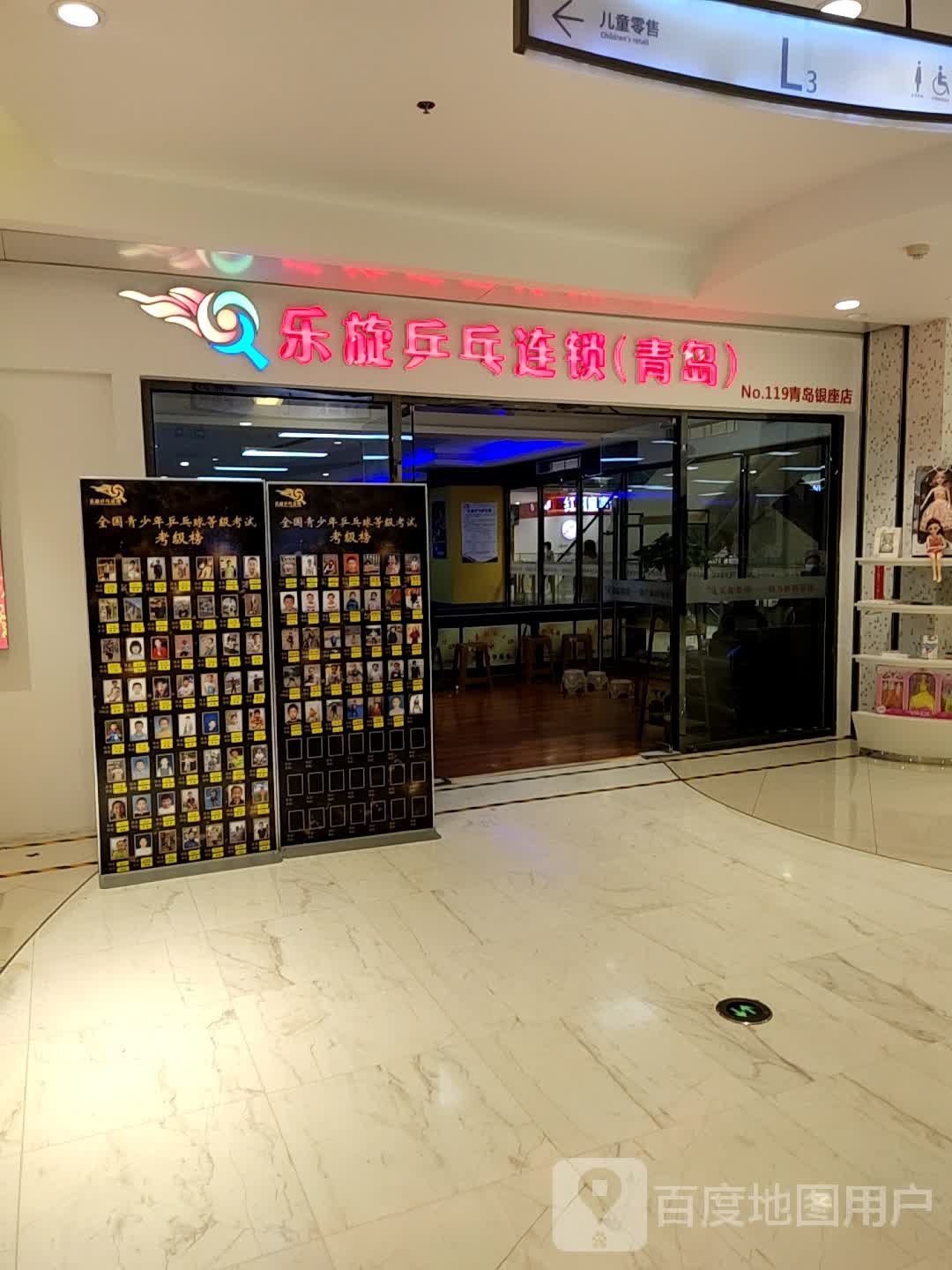 乐旋乒乓球馆(青岛银座店)