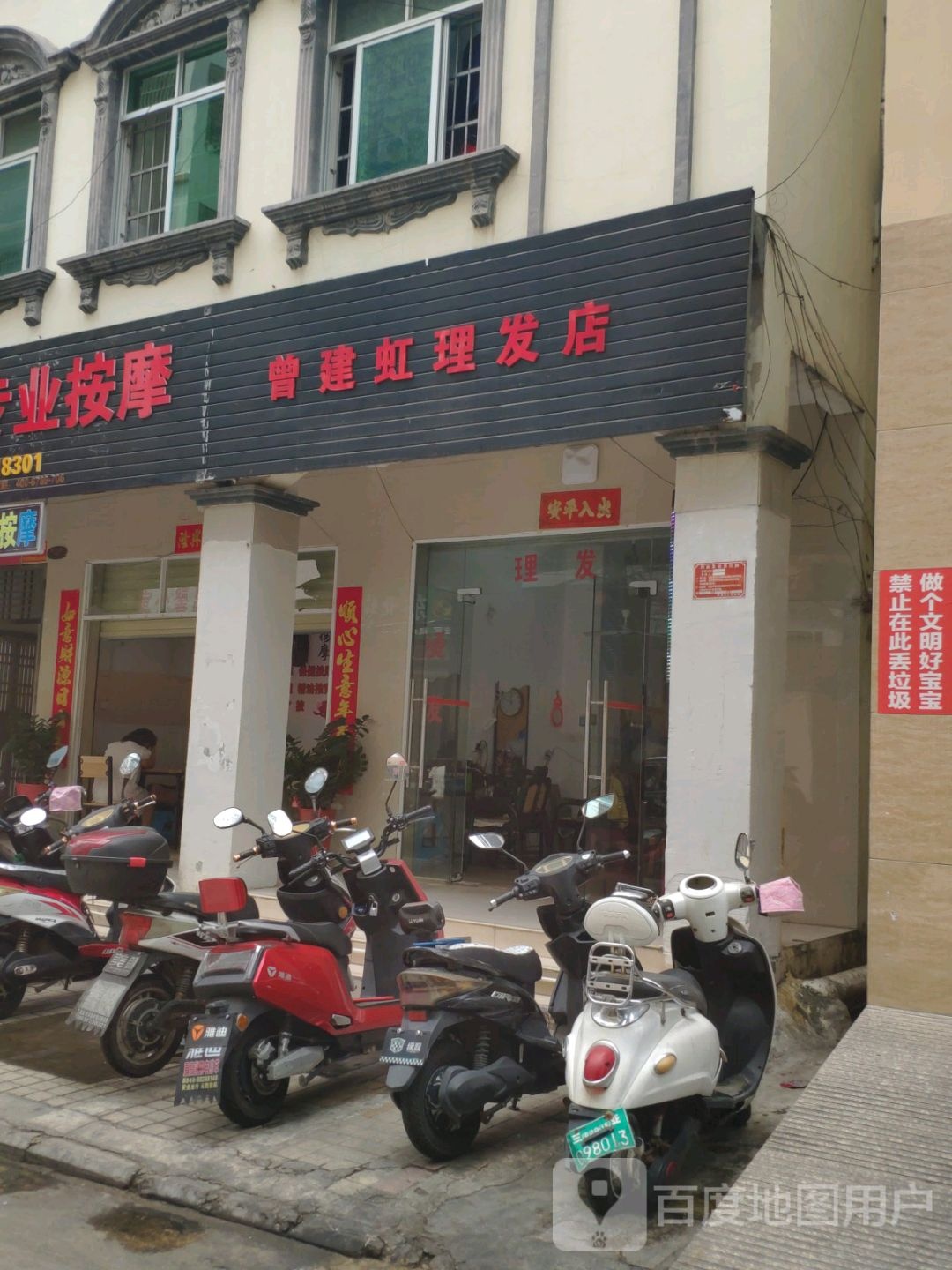 曾建虹理发店