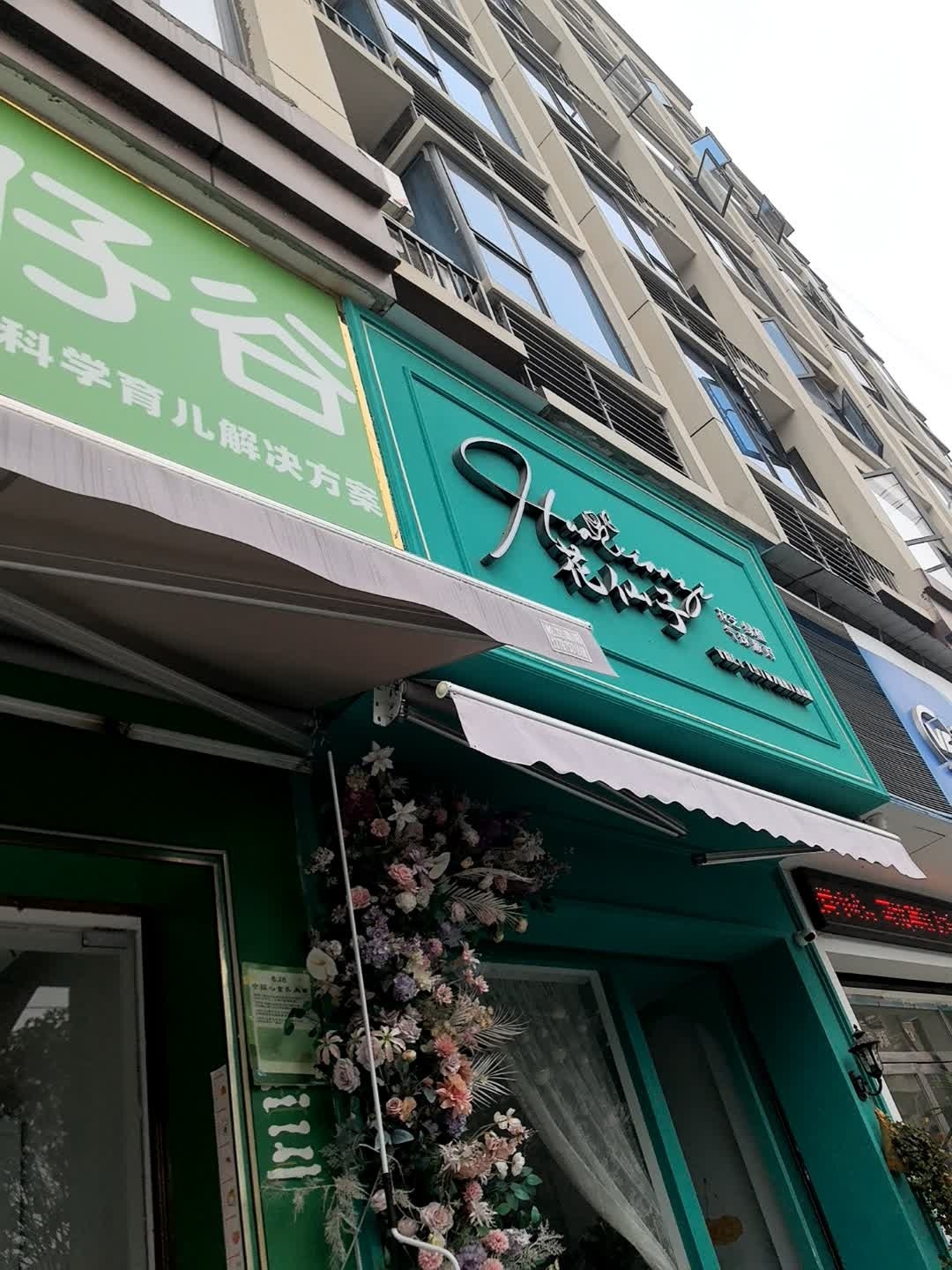 花仙子花店