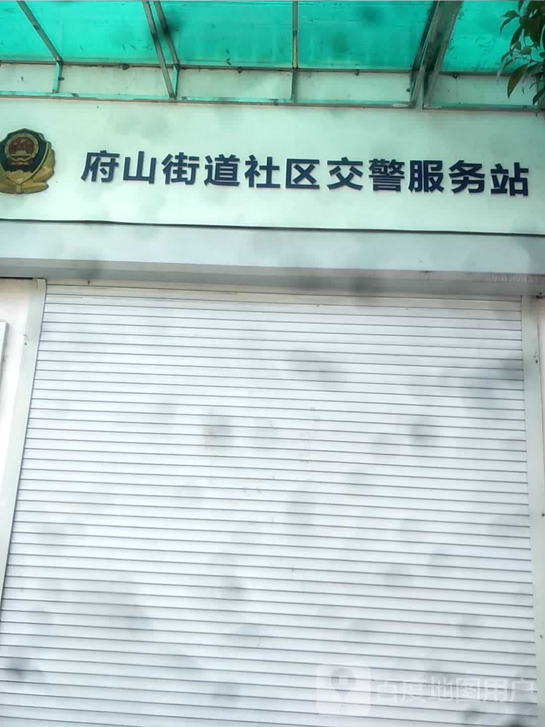 府山街道社区交警服务站