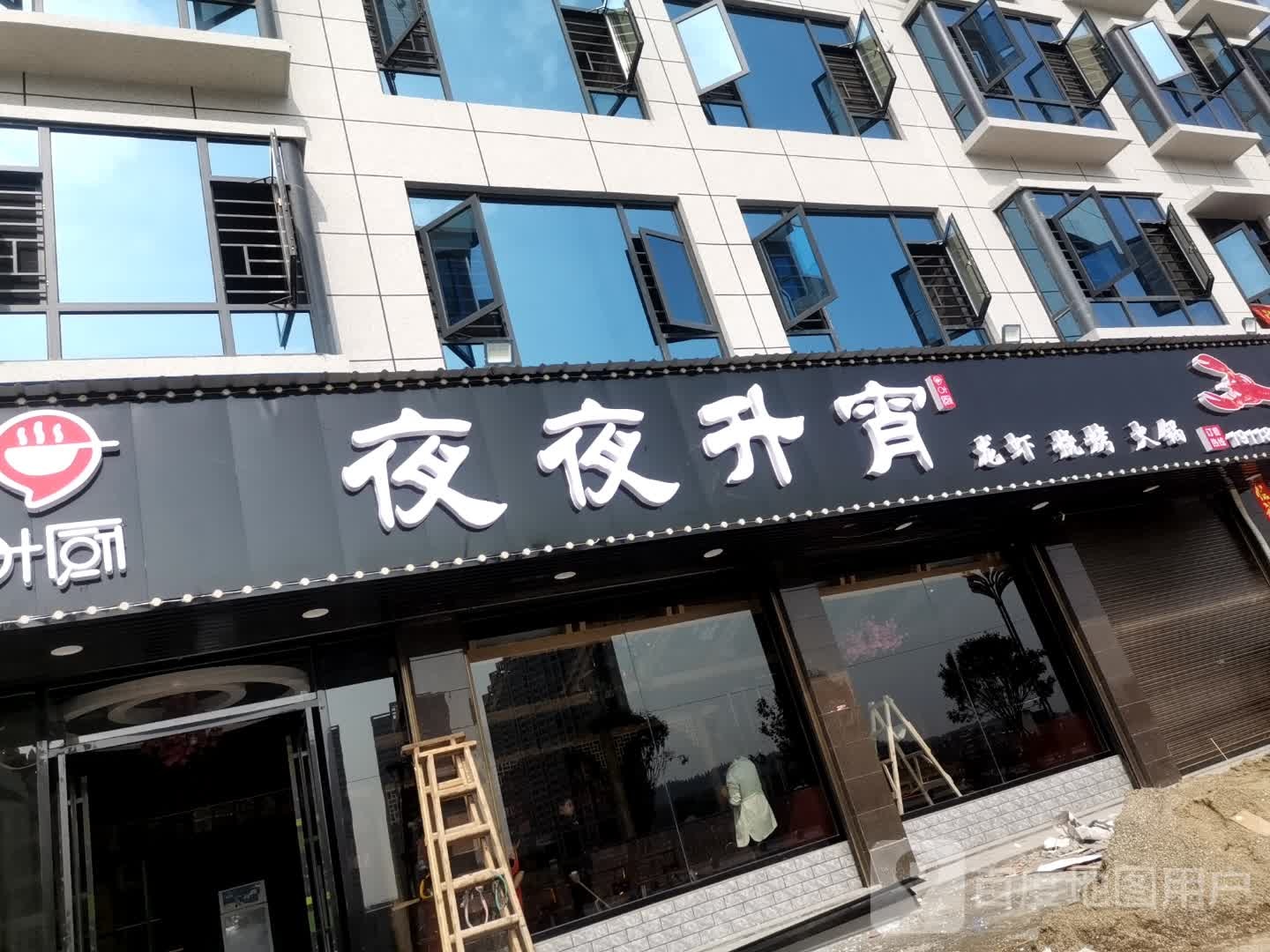 夜夜升宵餐饮店
