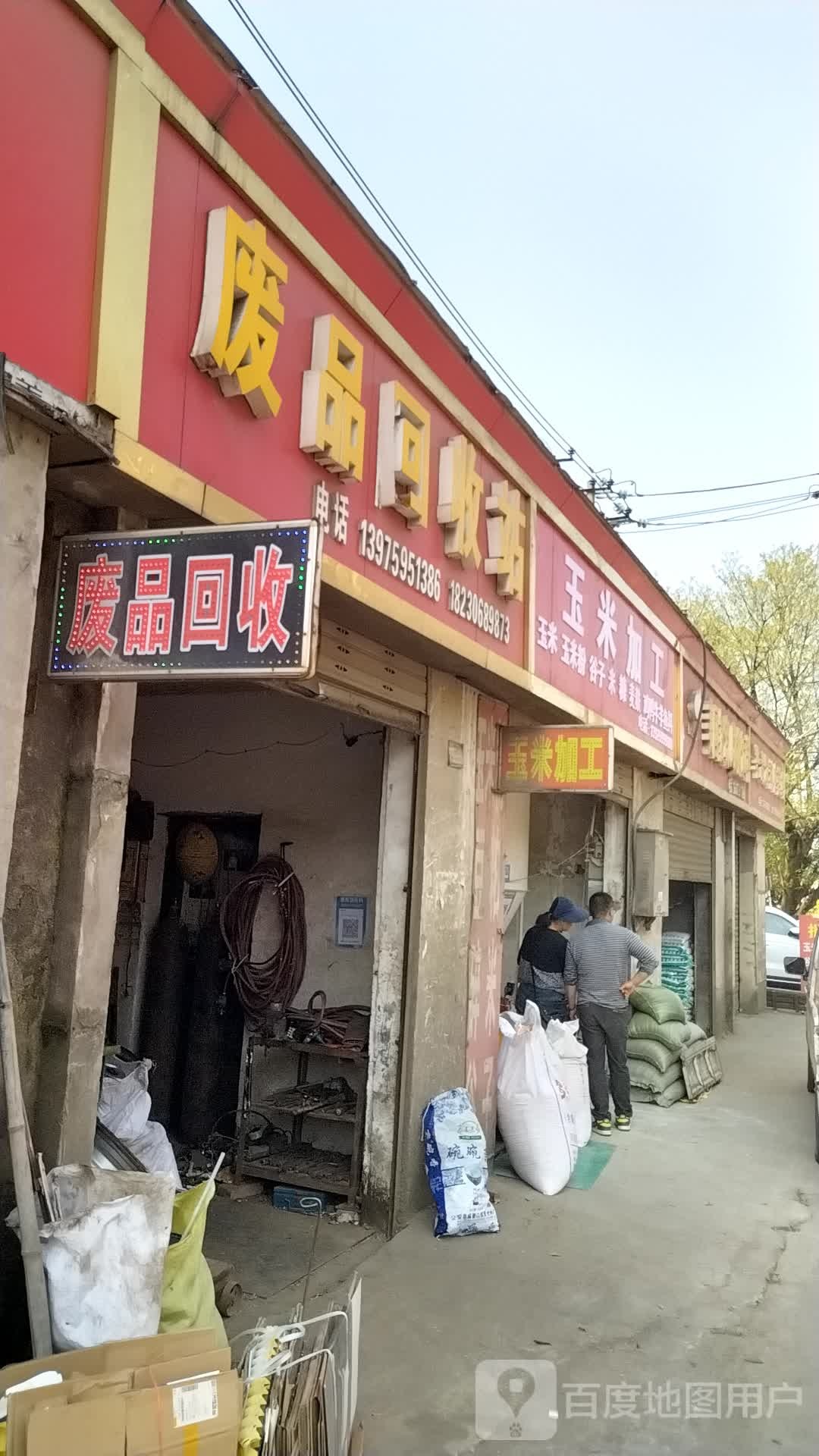 废品回收站