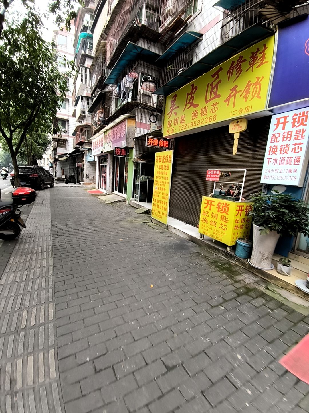 吴皮匠修鞋开锁(二分店)