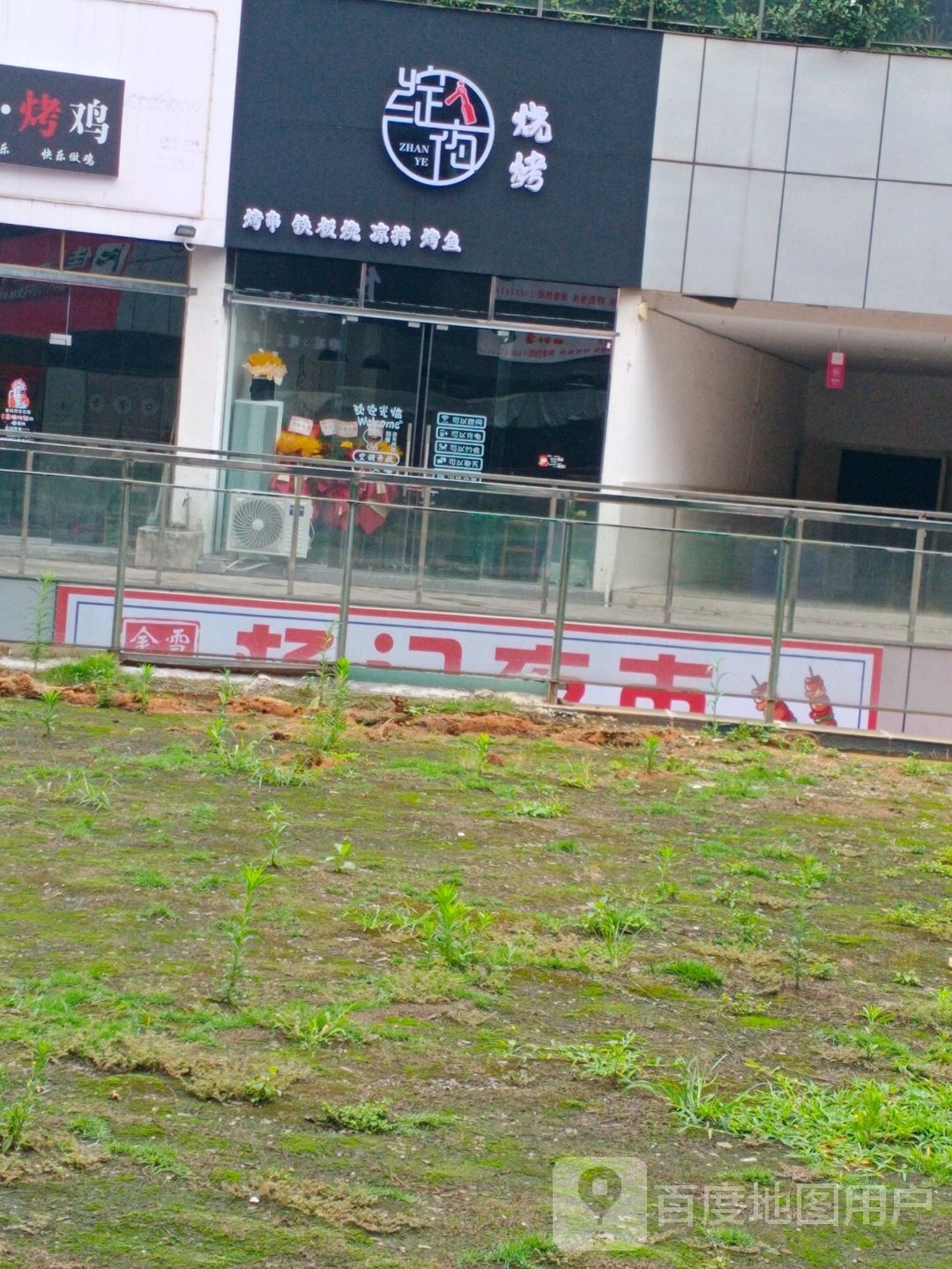 绽夜烧烤