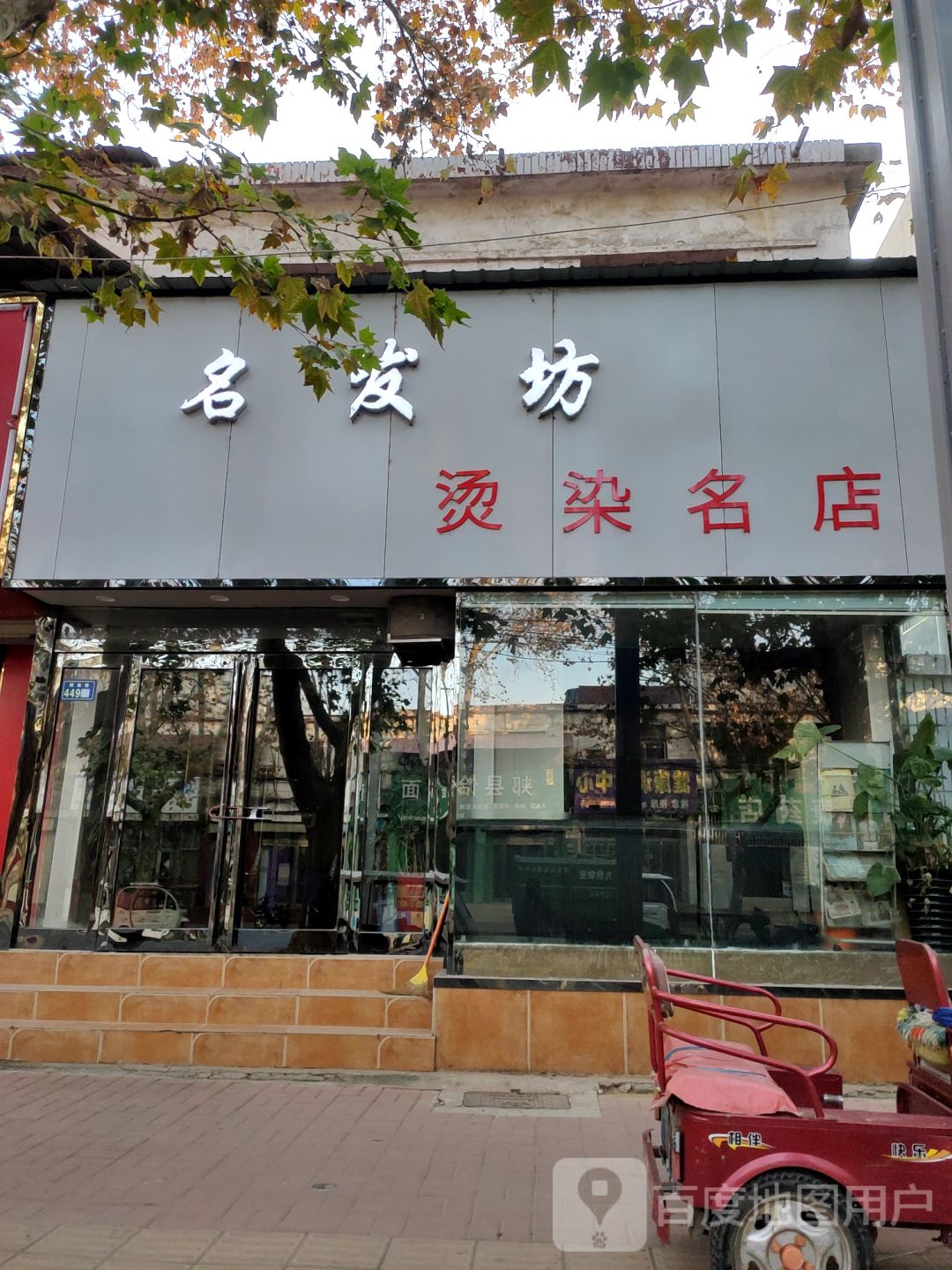 新郑市名发坊烫染名店