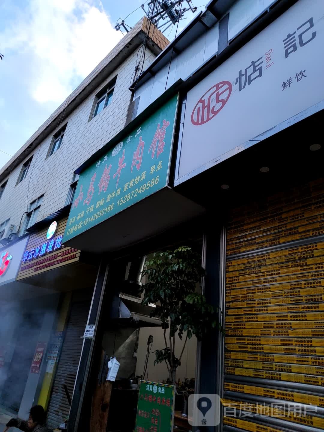 小马锅牛肉馆