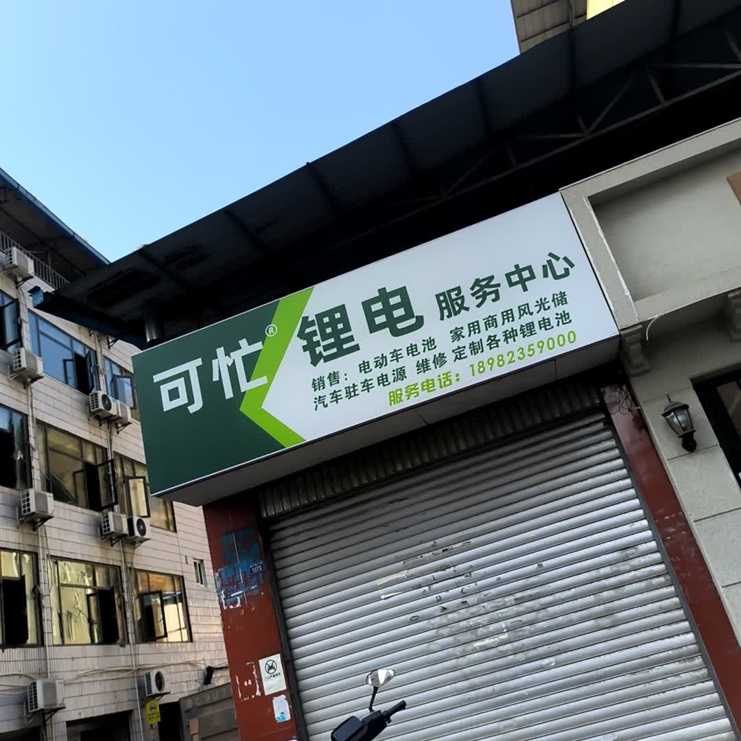 可忙锂电服务中心
