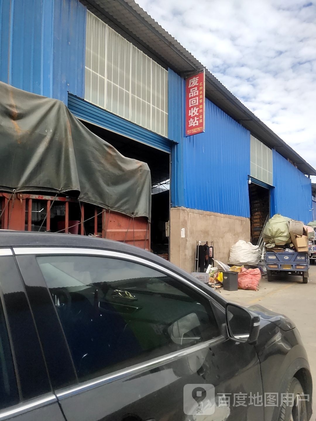 废品回收站