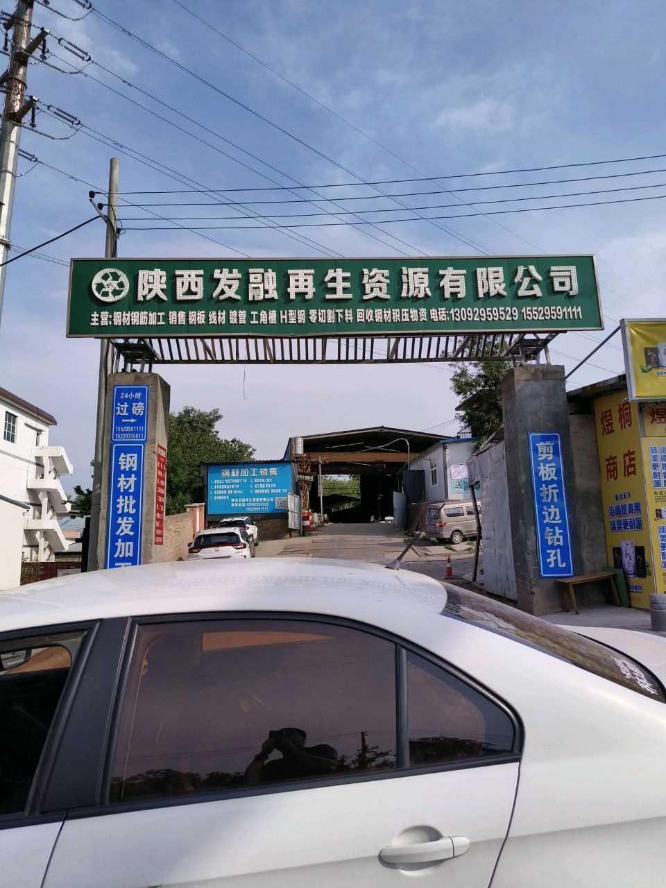 陕西发融再生资源有限公司