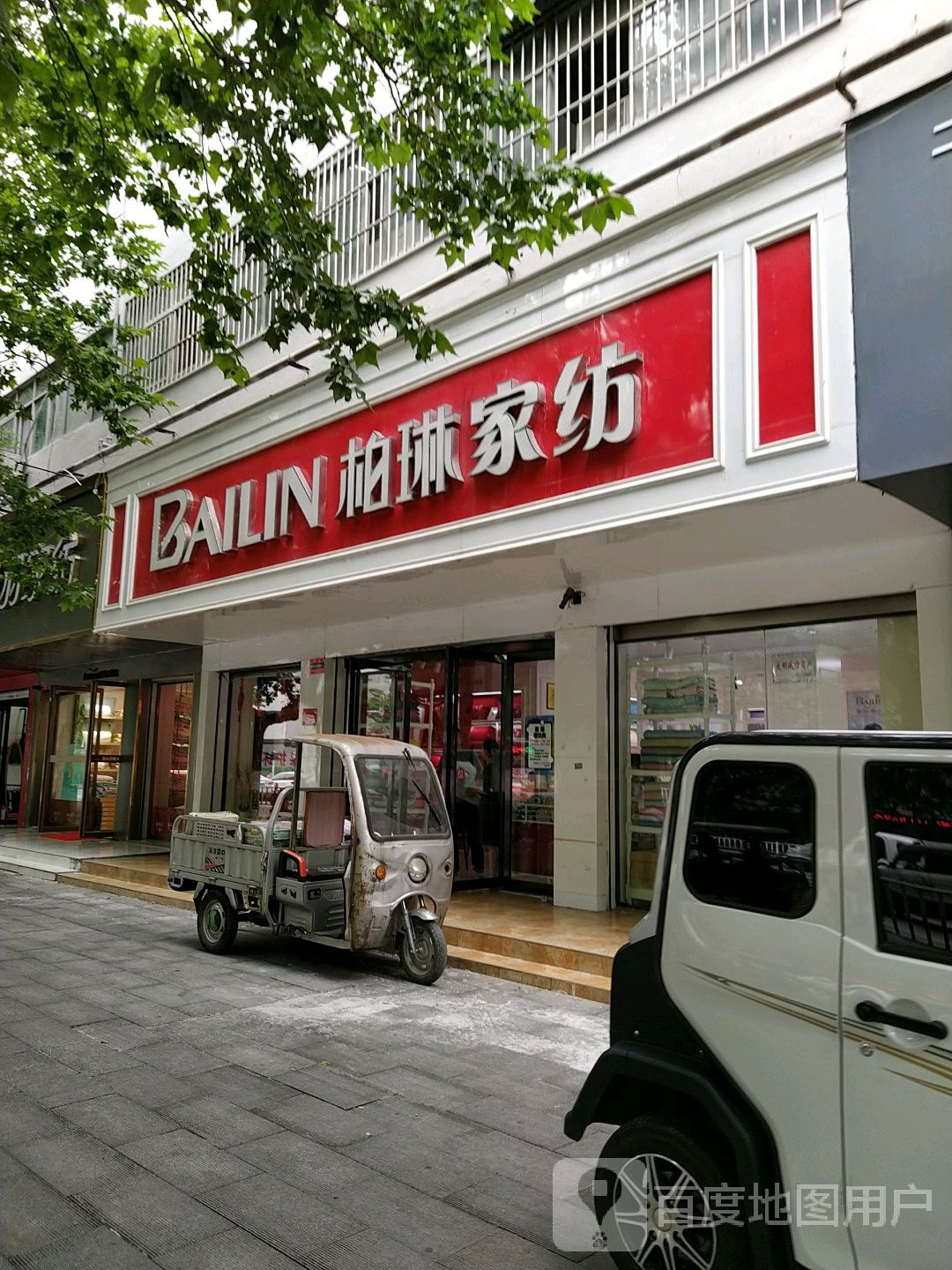 柏琳家纺(乐山大道店)