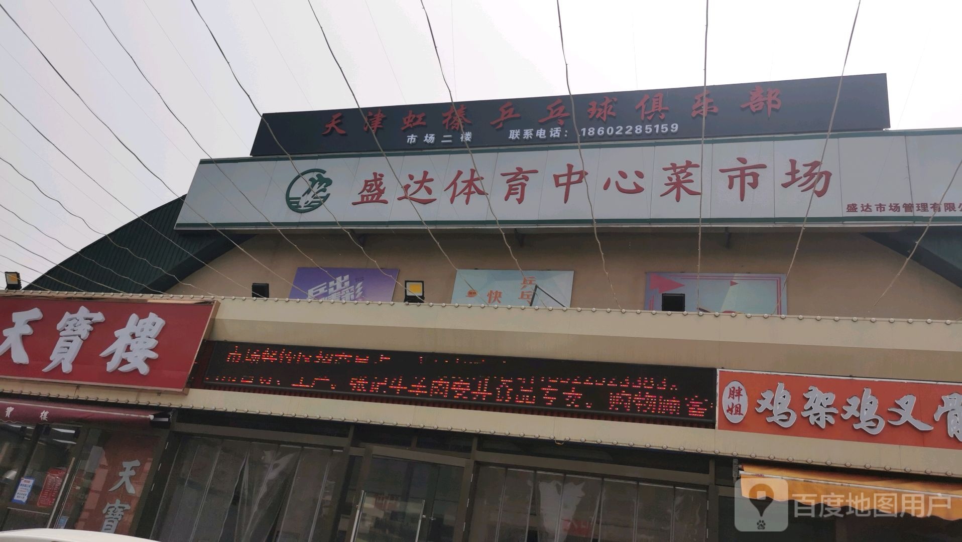 天津虹桥乒乓球俱乐部