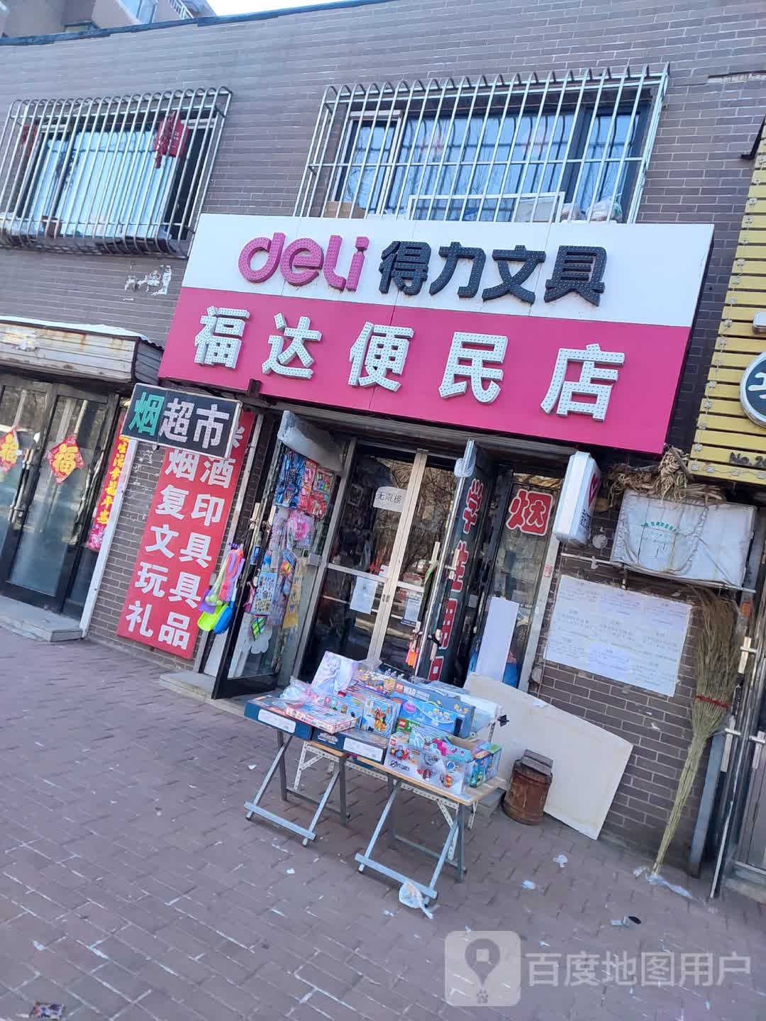 福达便民店