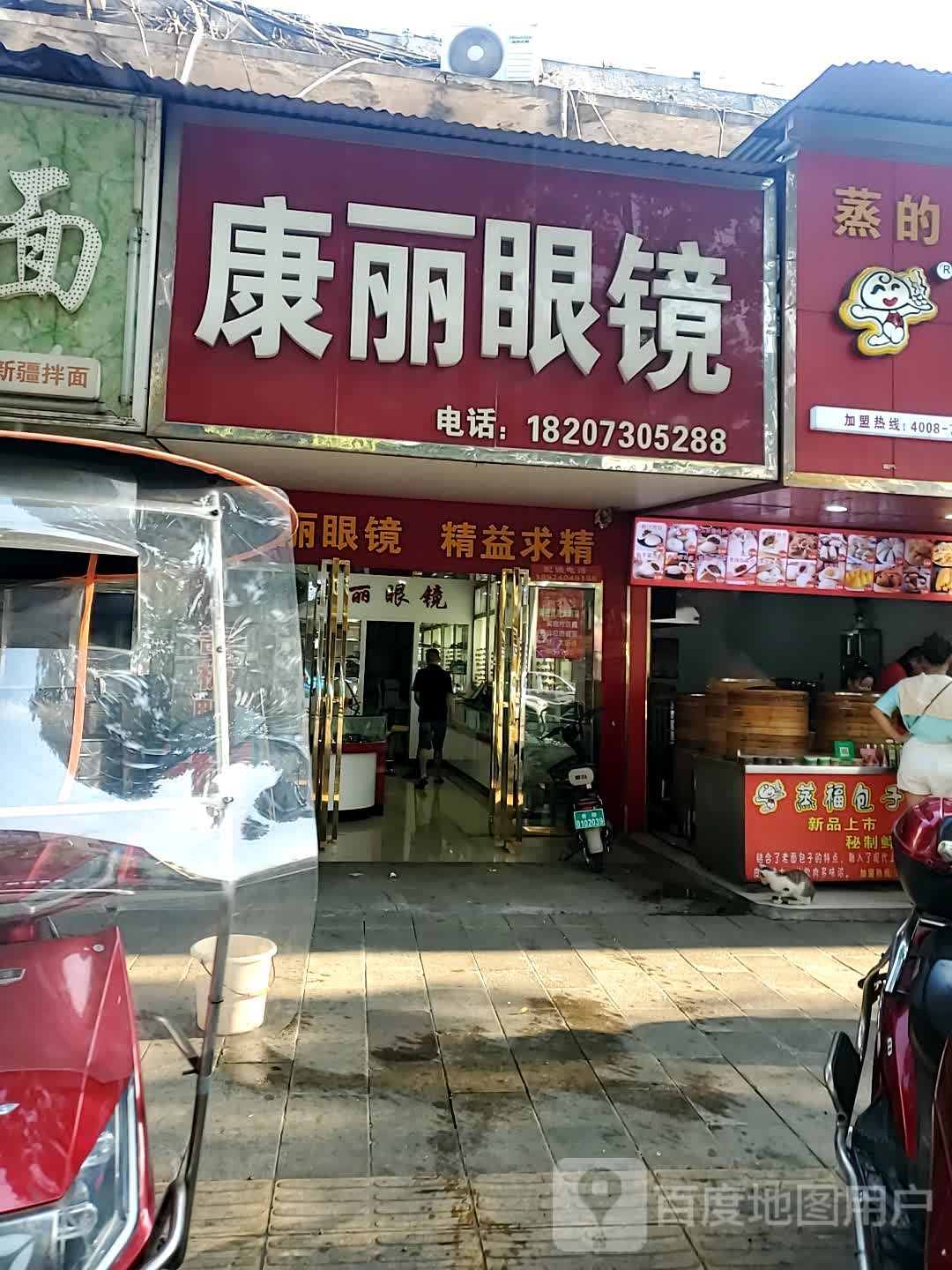 康丽眼镜(站前路店)