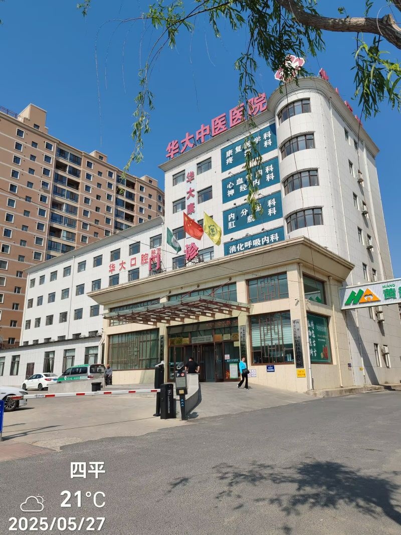 华大中医医院