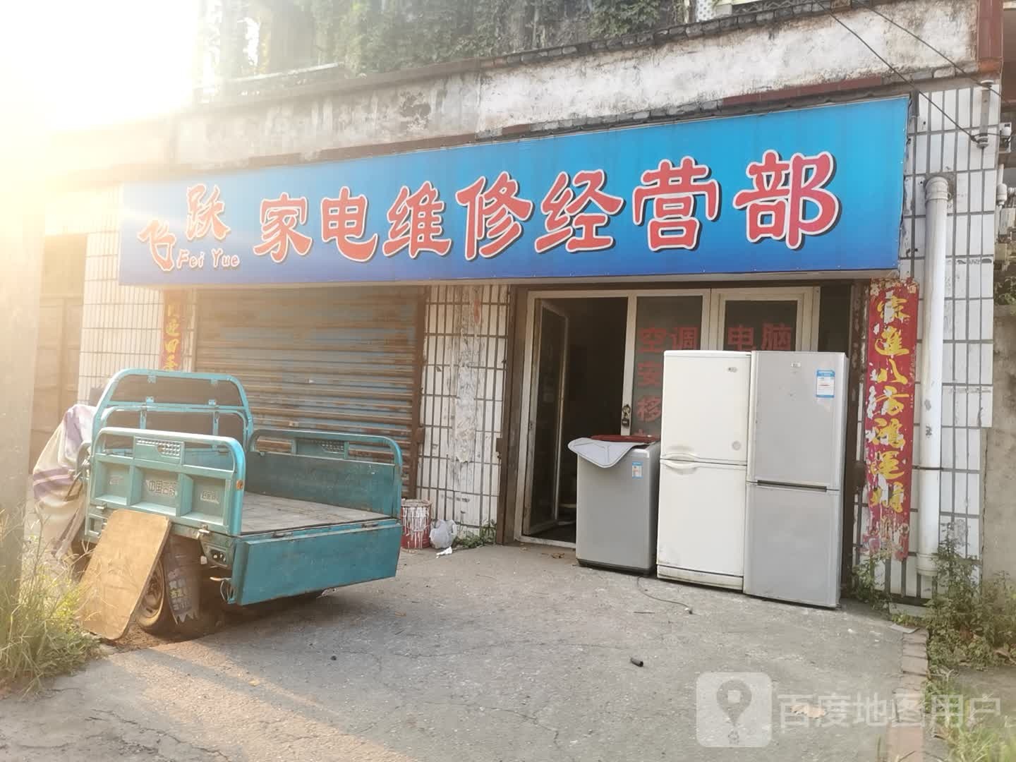 飞跃家电维修经营部