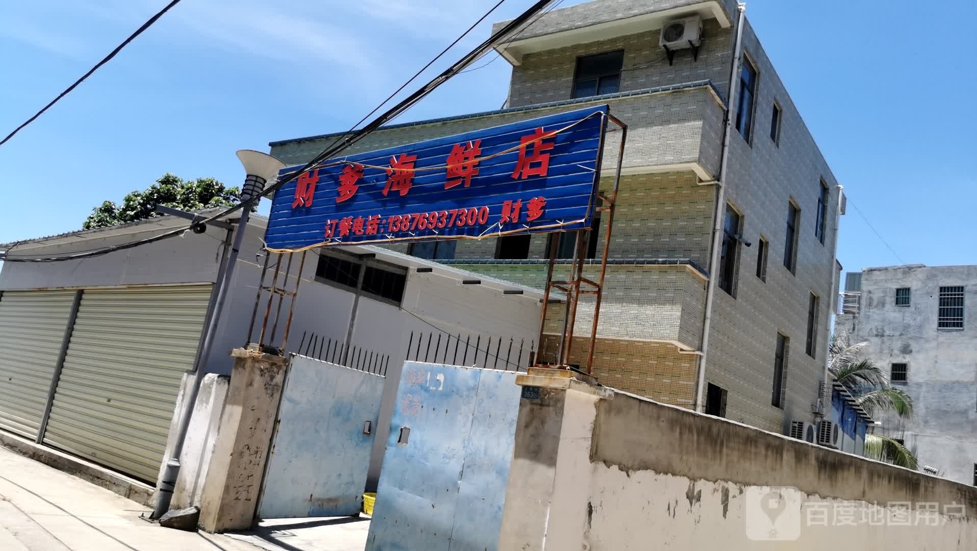 财爹海鲜店